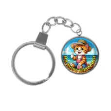 Брелок, нержавеющая сталь, с кольцом для ключей, На море классно C0331061