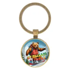 Круглый брелок, цвет бронза, Отдыхаю в горах C0333017