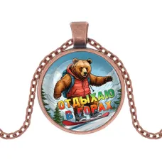 Кулон, цвет медь, с цепочкой, Отдыхаю в горах C0333030