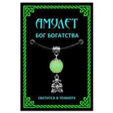 Светящийся амулет Бог Богатства MKA040