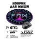 Коврик для мыши Защита от сглаза, порчи, зла KM1427