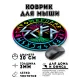 Коврик для мыши Исполнение желаний KM1434
