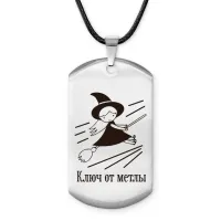 Брелок - жетон Ключ от метлы ACZ-733