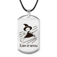 Брелок - жетон Ключ от метлы ACZ-733