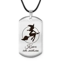 Брелок-жетон Ключ от метлы ACZ-734