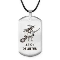 Брелок-жетон Ключ от метлы ACZ-735