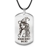 Брелок - жетон Ведьма может все ACZ-736