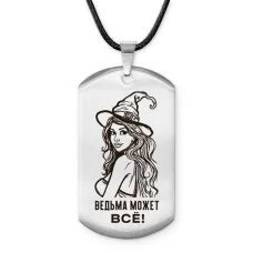 Брелок - жетон Ведьма может все ACZ-736