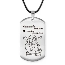 Брелок - жетон Спасибо мама ACZ-737