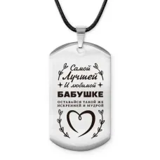 Брелок - жетон Самой лучшей бабушке ACZ-738