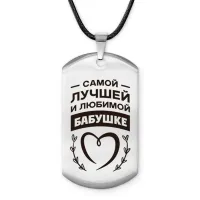 Брелок - жетон Самой любимой бабушке ACZ-739