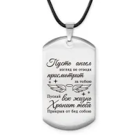 Брелок-жетон Пусть ангел присмотрит ACZ-740