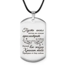 Брелок-жетон Пусть ангел присмотрит ACZ-740