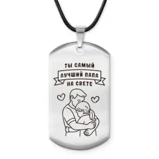 Брелок - жетон Самый лучший папа ACZ-741
