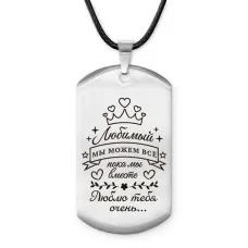 Брелок - жетон Любимый мы можем все ACZ-743