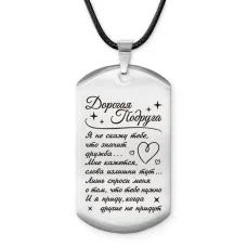 Брелок - жетон Дорогая подруга ACZ-744