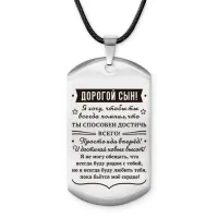 Брелок - жетон Дорогой сын ACZ-745