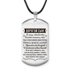 Брелок - жетон Дорогой сын ACZ-745