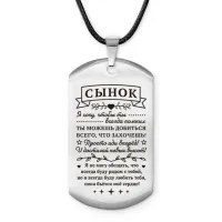 Брелок-жетон Сынок достигай новых высот ACZ-746