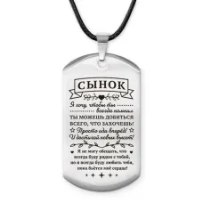 Брелок-жетон Сынок достигай новых высот ACZ-746