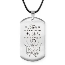 Брелок-жетон Ты Все Сможешь ACZ-747