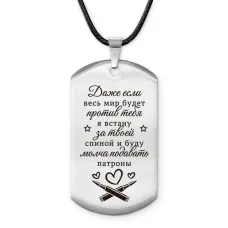 Брелок - жетон Если мир против тебя ACZ-748