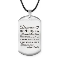 Брелок-жетон Дорогая доченька ACZ-749