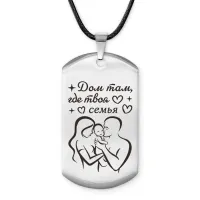 Брелок - жетон Дом там где семья ACZ-750