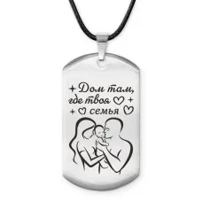 Брелок - жетон Дом там где семья ACZ-750