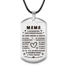 Брелок-жетон Мама, я тебе признательна ACZ-751