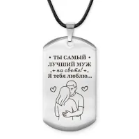 Брелок - жетон Самый лучший муж ACZ-752