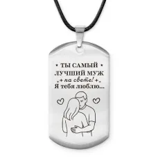 Брелок - жетон Самый лучший муж ACZ-752