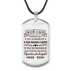 Брелок-жетон Мой сын ACZ-754