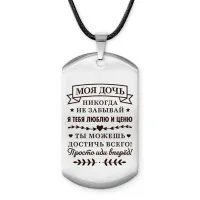 Брелок - жетон Моя дочь ACZ-755