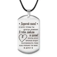 Брелок - жетон Дорогой папа ACZ-756