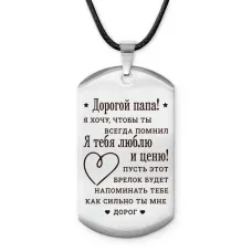 Брелок - жетон Дорогой папа ACZ-756