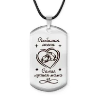 Брелок - жетон Любимая жена ACZ-758