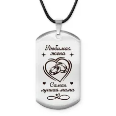 Брелок - жетон Любимая жена ACZ-758