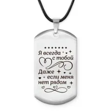 Брелок - жетон Я всегда с тобой ACZ-759