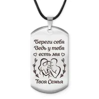 Брелок - жетон Береги себя ACZ-760