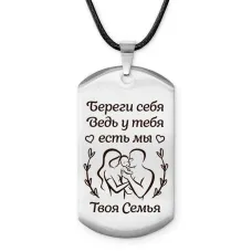 Брелок - жетон Береги себя ACZ-760