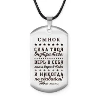 Брелок - жетон Сынок сила внутри тебя ACZ-761