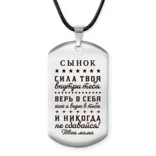 Брелок - жетон Сынок сила внутри тебя ACZ-761