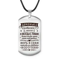 Брелок - жетон Доченька частичка сердца моего ACZ-762