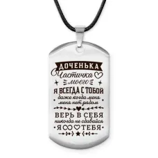 Брелок - жетон Доченька частичка сердца моего ACZ-762