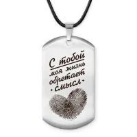 Брелок-жетон С тобой жизнь обретает смысл ACZ-764