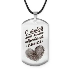 Брелок-жетон С тобой жизнь обретает смысл ACZ-764