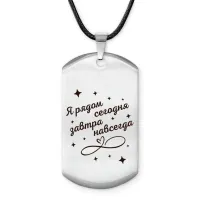 Брелок-жетон Я рядом ACZ-766