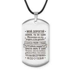 Брелок - жетон Мой дорогой ACZ-768