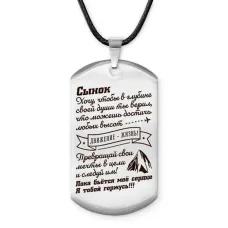 Брелок - жетон Сынок хочу чтобы ты верил ACZ-769